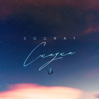Постер песни SOCRAT - Сказка