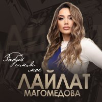 Постер песни Лайлат Магомедова - Забудь меня