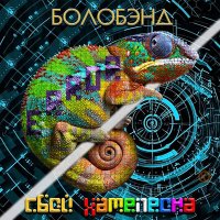 Постер песни БОЛОБЭНД - Самые ненужные вещи