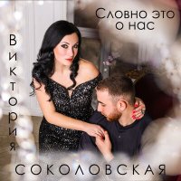 Постер песни Виктория Соколовская - Словно это о нас