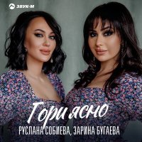 Постер песни Руслана Собиева, Зарина Бугаева - Гори ясно