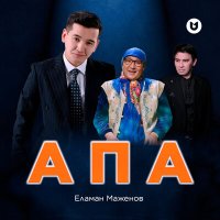 Постер песни Еламан Маженов - Апа