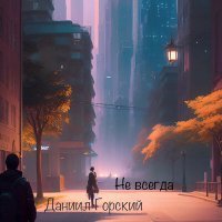 Постер песни Даниил Горский - Не всегда