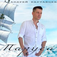 Постер песни Андрей Картавцев - Паруса