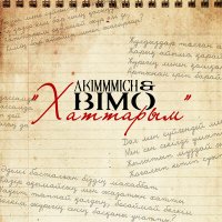 Постер песни Akimmmich & Bimo - Хаттарым