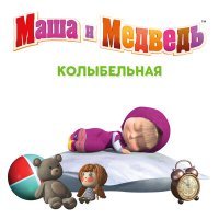 Постер песни Маша и медведь - Колыбельная