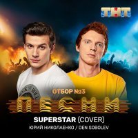 Постер песни NЮ - Superstar (Cover)