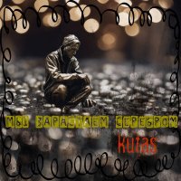 Постер песни Kutas - Мы зарастаем серебром