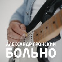 Постер песни Александр Гронский - Больно