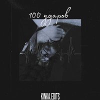 Постер песни KINKA.EDITS - 100 ударов