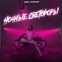 Постер песни SWiPE, Semasound - Ночные светофоры