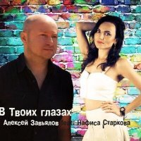 Постер песни Алексей Завьялов, Нафиса Старкова - В твоих глазах