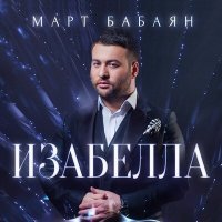 Постер песни Март Бабаян - Изабелла