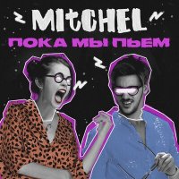 Постер песни Mitchel - Пока мы пьём