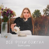 Постер песни Sophi LOZINA - Все фотки сожгла