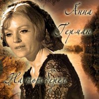 Постер песни Анна Герман - На тот берег