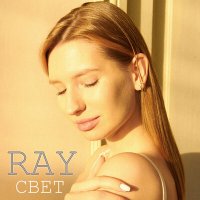 Постер песни Ray - Свет
