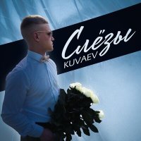 Постер песни KUVAEV - Слёзы