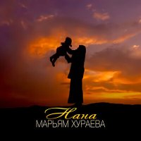 Постер песни Марьям Хураева - Нана