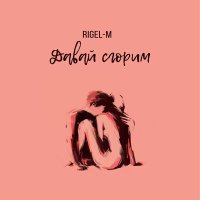 Постер песни Rigel M - Давай сгорим