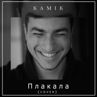 Постер песни Kamik - Плакала (Cover)