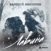 Постер песни Валерий Милютин - Лавина