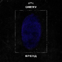 Постер песни CHBTKV - Бренд