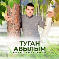 Постер песни Ринат Ибрагимов - Туган авылым