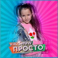 Постер песни Viki Show - Просто (Speed Up)