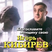 Постер песни Игорь Кибирев - Благословите женщину свою