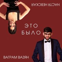 Постер песни Ваграм Вазян, Настя Невская - Это было