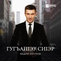 Постер песни Вадим Хатухов - Гугъапlэу сиlэр