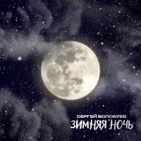 Постер песни Сергей Волобуев - Зимняя ночь