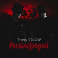 Постер песни Yuzhnyy & SMOLOV - Растафарай