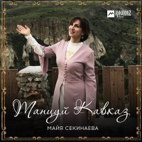 Постер песни Майя Секинаева - Танцуй Кавказ