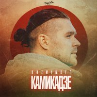 Постер песни KuzMinOff - Камикадзе (DJ Prezzplay Radio Edit)