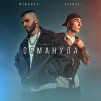 Постер песни Mekhman, Tkimali - Обманула