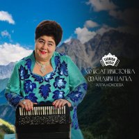 Постер песни Алла Кокоева - Рагон хонга