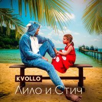 Постер песни Kvollo - Лило и Стич