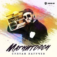 Постер песни Султан Лагучев - Магнитофон