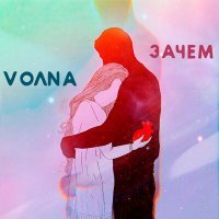 Постер песни VOЛNA - Зачем