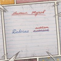 Постер песни Михаил Жуков - Девочка плакает