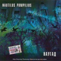 Постер песни Nautilus Pompilius - Отход на север