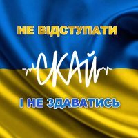 Постер песни СКАЙ - Не Відступати і Не Здаватись