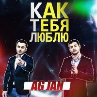 Постер песни AG JAN - Как тебя люблю