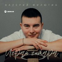 Постер песни Валерий Милютин - Играй гитара