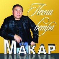 Постер песни Макар - Дорожная