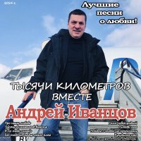 Постер песни Андрей Иванцов - Кружился снег