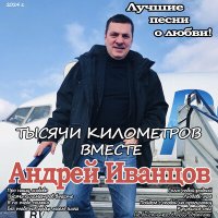 Постер песни Андрей Иванцов - Тысяча киломметров вместе