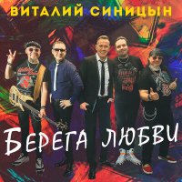 Постер песни Виталий Синицын - Берега любви